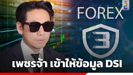 ดีเจเพชรจ้า เข้าให้ข้อมูลดีเอสไอ หลังถูกเรียกสอบพยานคดี Forex 3D