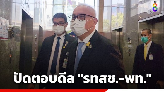 "สุพัฒนพงษ์​" ปัดตอบปม​ รทสช.​-​ เพื่อไทย ดีลไม่ลงตัว​ เหตุชิงเก้าอี้รมต.พลังงาน