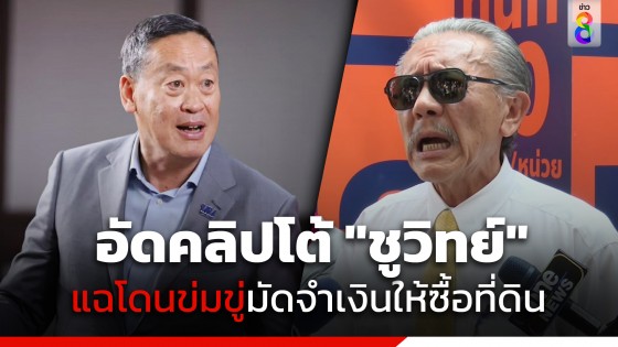 "เศรษฐา" อัดคลิปโต้ "ชูวิทย์" ยันบริหาร แสนสิริ ด้วยความบริสุทธ์ แฉโดนข่มขู่มัดจำเงินให้ซื้อที่ดิน