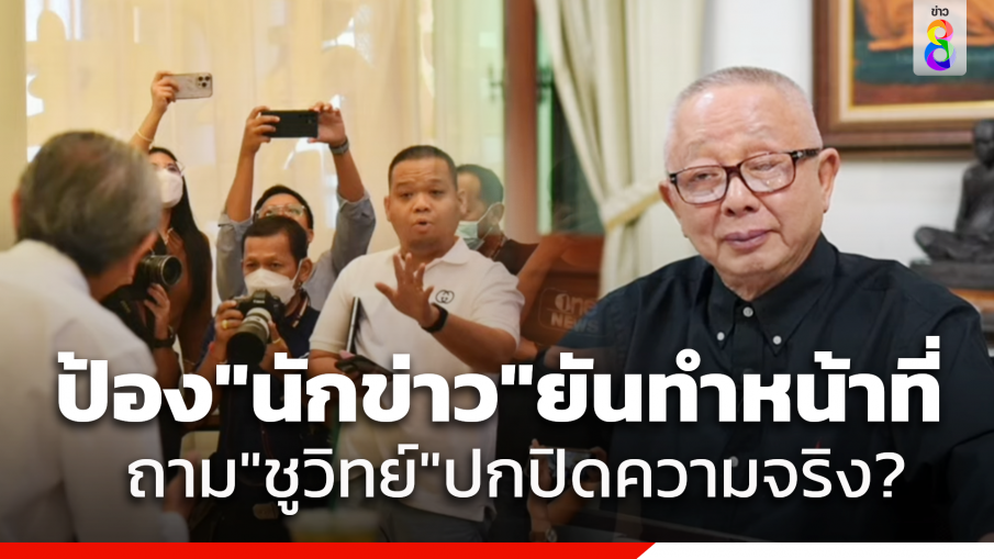 "สนธิ"ป้อง"ลูกน้อง"หลังถูก"ชูวิทย์"ไล่พ้นวงแถลงข่าว ยันไม่ใช่"ลูกกระจ๊อก" ลั่นเดินหน้ายื่นตรวจสอบ"ชูวิทย์"นิติกรรมอำพราง?