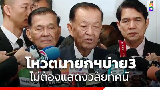 "วันนอร์" เผย"มติวิป 3 ฝ่าย" เคาะกรอบเวลาโหวตนายกฯให้ สส.-สว. อภิปราย5ชั่วโมง ผู้ถูกเสนอชื่อไม่ต้องแสดงวิสัยทัศน์