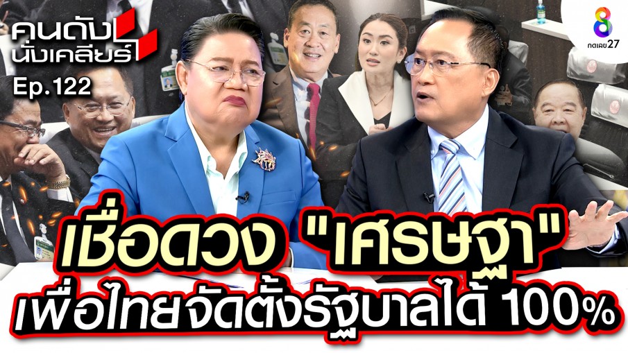 "สว.วันชัย" เชื่อดวง "เศรษฐา" พรรคเพื่อไทย จัดตั้งรัฐบาลได้ 100%