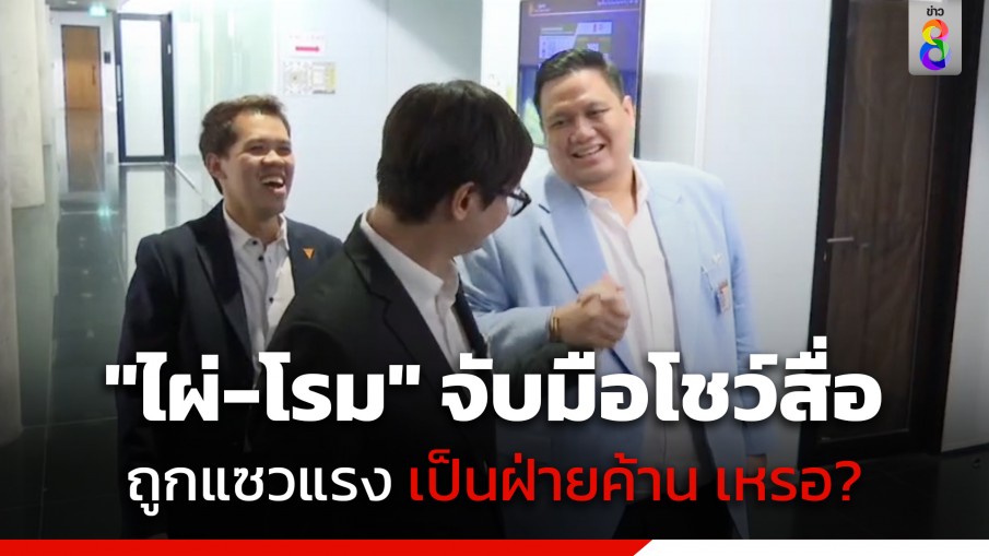 "ไผ่ ลิกค์" จับมือ "รังสิมันต์ โรม" โชว์สื่อ หลังประชุมวิป 3 ฝ่าย "อรรถกร" แซวแรง เป็นฝ่ายค้าน เหรอ?