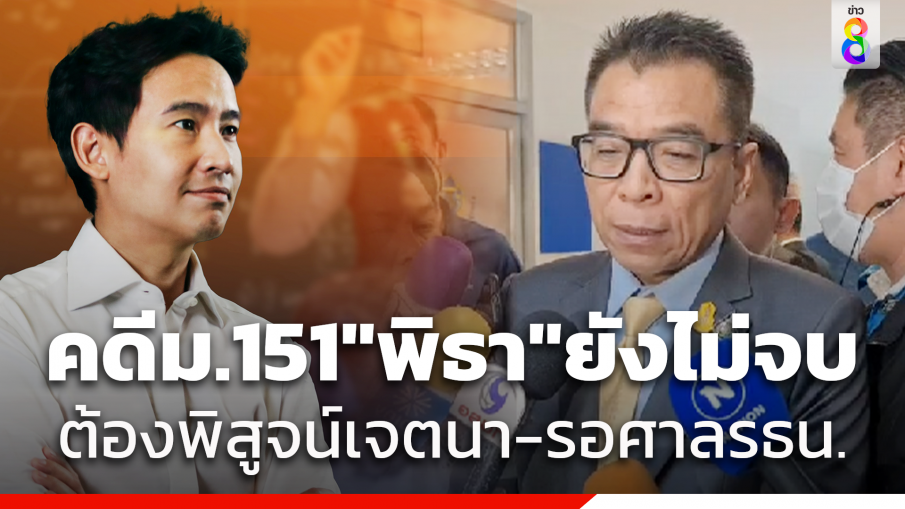 "แสวง" แจงไต่สวนคดีอาญา ม.151 "พิธา" ยังไม่จบ ต้องพิสูจน์เจตนา ย้ำรอศาลรธน.วินิจฉัย