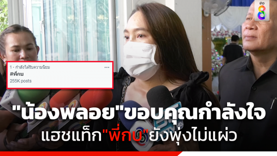 "น้องพลอย" ขอบคุณทุกกำลังใจที่ส่งให้ฝ่าดราม่า แฮชแท็ก"พี่กบ"ยังพุ่งแรง