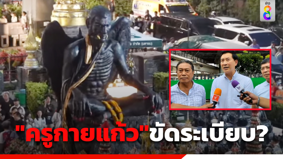 "เลขา ผู้ว่าฯกทม." ตรวจสอบสถานที่ตั้ง "ครูกายแก้ว" ขัดระเบียบ?