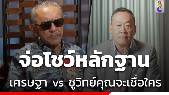 ชูวิทย์ โต้เดือด เศรษฐา 10 ข้อ ถามสังคม "เศรษฐา vs ชูวิทย์ คุณจะเชื่อใคร?"