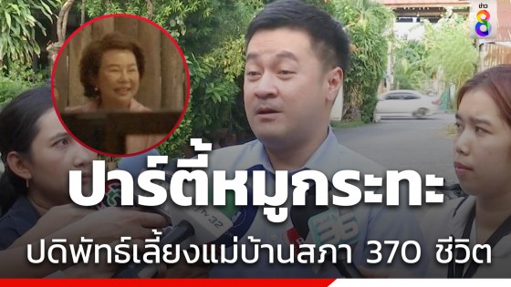 รองอ๋อง ใช้งบรองปธ.สภาฯเลี้ยงหมูกระทะแม่บ้านสภา 370 ชีวิต ไม่มีงบส่วนตัว