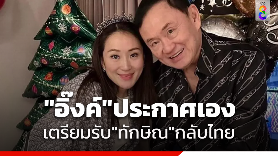 "อุ๊งอิ๊งค์" ประกาศวันกลับไทย "ทักษิณ" วันเดียวกับโหวตนายกฯ 