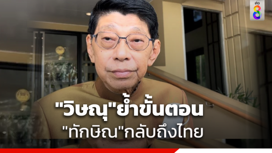 "วิษณุ"รับยังไม่ได้รับรายงานกระทรวงยธ."ทักษิณ"กลับไทย ย้ำขั้นตอนรับหมายขัง ก่อนเข้าเรือนจำ 