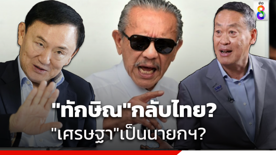 "ชูวิทย์" โพสต์ถาม "ทักษิณ"กลับไทย "เศรษฐา" เป็นนายกฯ จริงหรือ ?