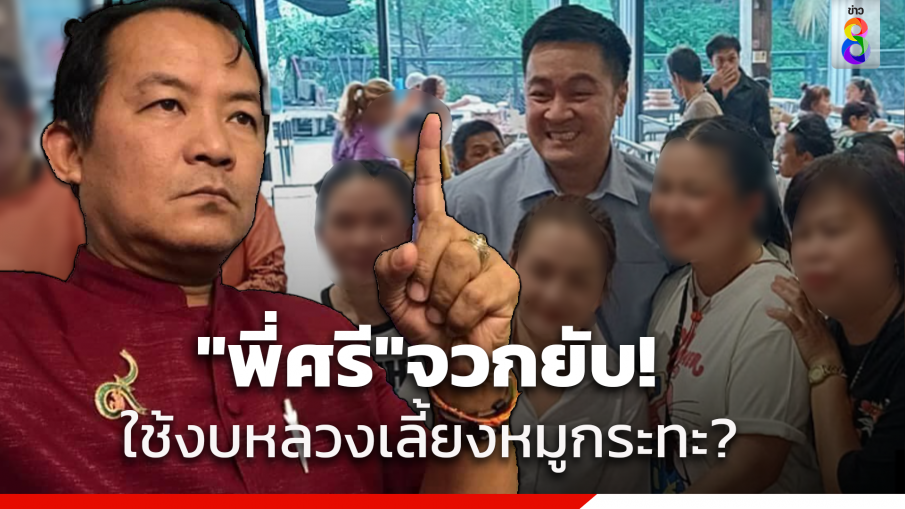 "ศรีสุวรรณ" จ่อร้อง ป.ป.ช.สอบ "รองฯอ๋อง" ปมเลี้ยงหมูกระทะ เข้าข่ายฝ่าฝืนจริยธรรมอย่างร้ายแรง?