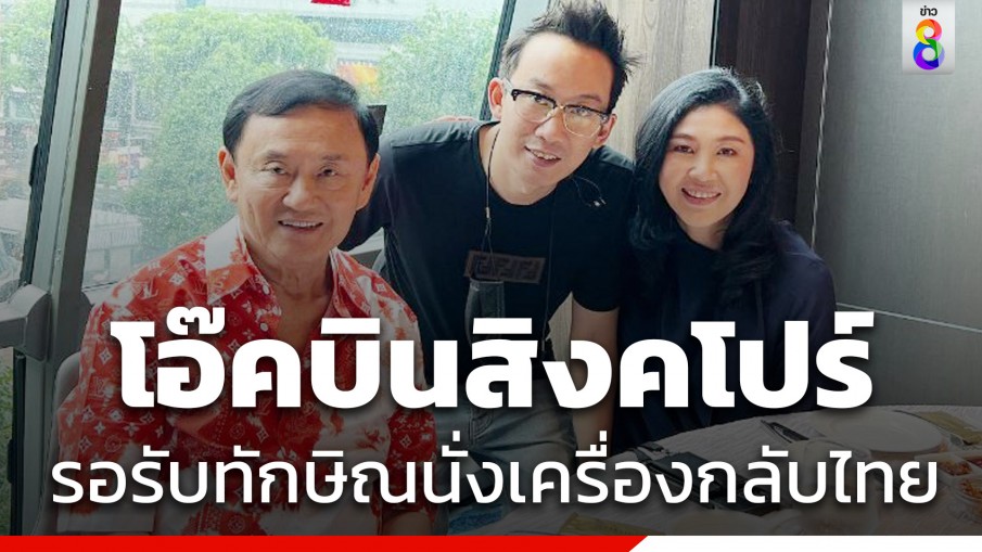 ยิ่งลักษณ์ บินส่ง ทักษิณที่สิงคโปร์ -โอ๊ครับไม้ต่อนั่งเครื่องรับกลับไทย