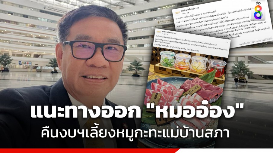 "สมชัย" โพสต์แนะทางออก "หมออ๋อง" คืนงบฯเลี้ยงหมูกะทะแม่บ้านสภา