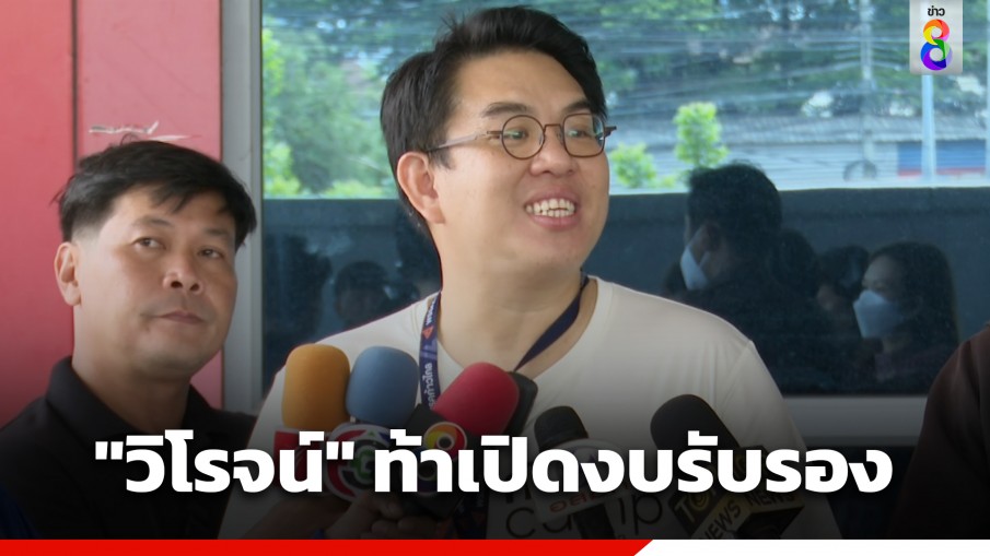 "วิโรจน์" ท้าเปิดงบรับรองประมุขฝ่ายนิติบัญญัติ-บริหาร แล้วจะร้องเฮ้ย! แน่นอน เพราะจากงบรับรอง เป็นลับลอง