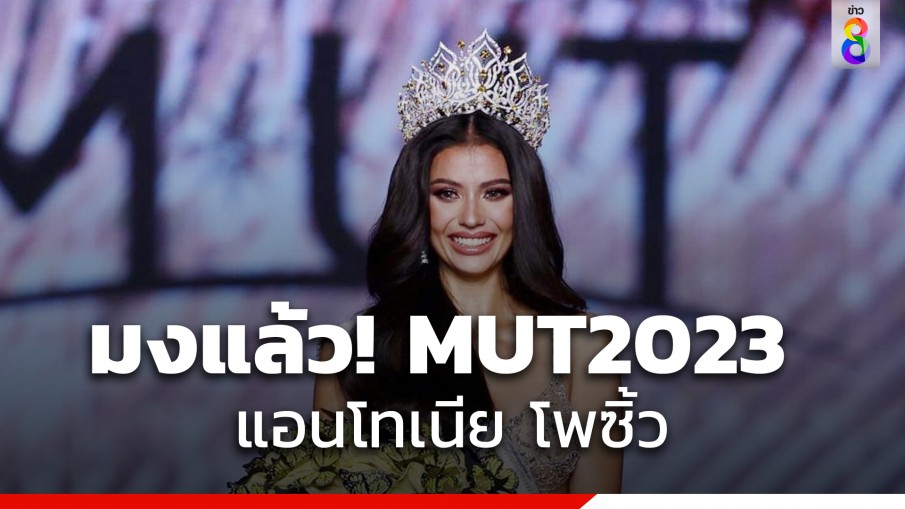 มงลงแล้ว! Miss Universe Thailand 2023 ได้แก่ แอนโทเนีย โพซิ้ว