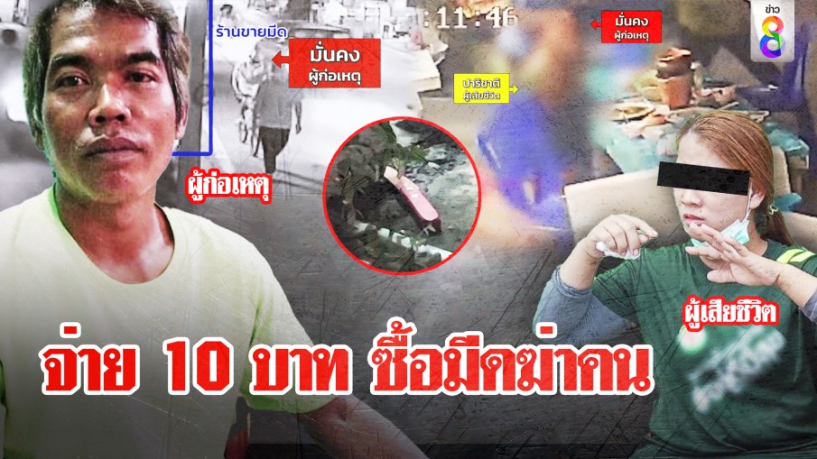 หนุ่มแค้นเปย์สาวหนักหลังเลิกตื๊อขอเงินพัน  แวะซื้อมีดใหม่ล็อคฆ่าแทงคอต่อหน้าเพื่อน