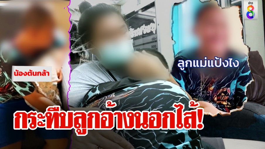 ทหารโหดทิ้งลูกบ้านเมียเก่าอ้างเก็บมาเลี้ยง เด็กปล่อยโฮกอดแม่ขอฮีลใจ