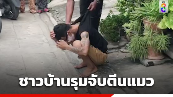 ชาวบ้านรุมจับตีนแมว ย่องขึ้นบ้านย่านบางบัวทอง พบเพิ่งพ้นโทษออกมา