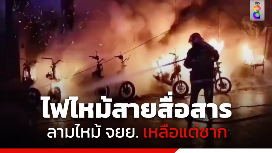 ระทึก! ไฟไหม้สายสื่อสาร ริมถนนเลียบชายหาดพัทยา ลามไหม้ จยย. เหลือแต่ซากรถ 