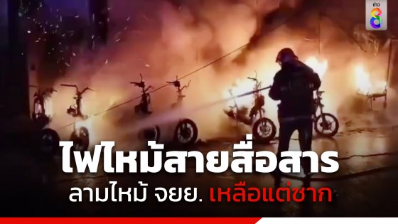 ระทึก! ไฟไหม้สายสื่อสาร ริมถนนเลียบชายหาดพัทยา ลามไหม้ จยย. เหลือแต่ซากรถ...