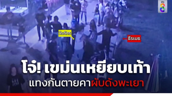 วัยรุ่น! เขม่นเหยียบเท้ากันในผับ-เคลียร์ไม่ลงตัว แทงดับ 1 ศพ