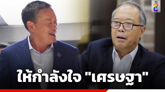 "ชูศักดิ์" ให้กำลังใจ "เศรษฐา" ฝ่าด่านโหดบทเฉพาะกาล รธน.60 ย้ำ "เพื่อไทย" กลั่นกรองคนมาดีแล้ว