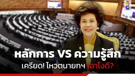 "สว.ประภาศรี" โพสต์ถามโหวตนายกฯ 22 ส.ค.นี้ ควรยึด "หลักการ" หรือ "ความรู้สึก"