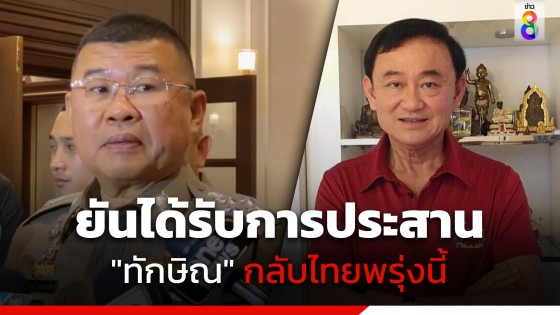 ผบ.ตร.ยันได้รับการประสาน "ทักษิณ" กลับไทยพรุ่งนี้ 