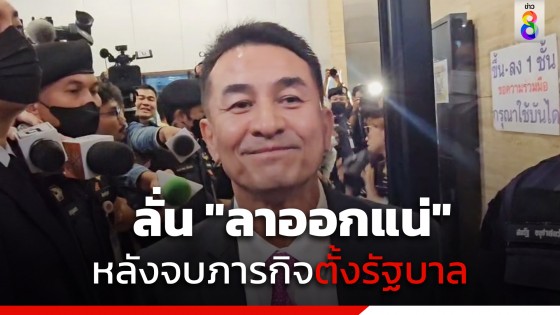 "ชลน่าน" ลั่น "ลาออกแน่" หลังจบภารกิจตั้งรัฐบาล ย้ำ "เพื่อไทย" ต้องมีพรรค 2 ลุง