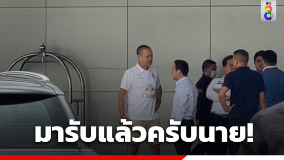 "เนวิน ชิดชอบ" รุดเข้าอาคาร คาดเตรียมรับ"ทักษิณ"พรุ่งนี้