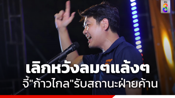 "ปิยบุตร" ย้ำสถานการณ์ชัดขนาดนี้ ประกาศเป็นฝ่ายค้านได้แล้ว เสนอตัวเป็นพลังใหม่อย่างทรนง