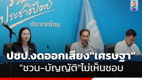 "ปชป."มีมติงดออกเสียงโหวต "เศรษฐา" เป็นนายกฯ