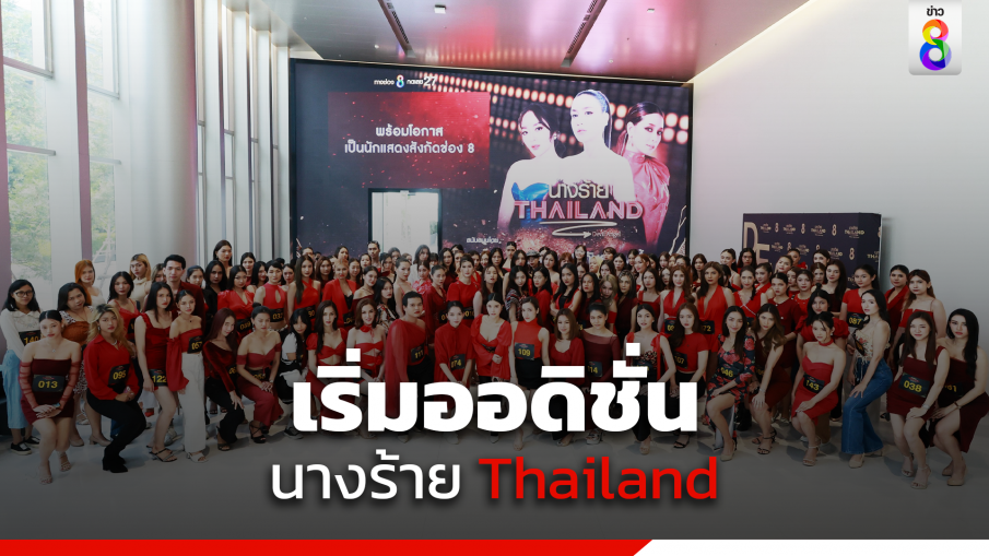 เริ่มแล้วออดิชั่น "นางร้าย Thailand" ผู้สมัครกว่า 500 คน