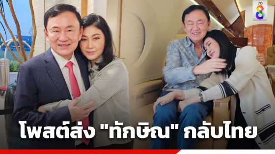 "ยิ่งลักษณ์" โพสต์ส่ง "ทักษิณ" กลับไทย