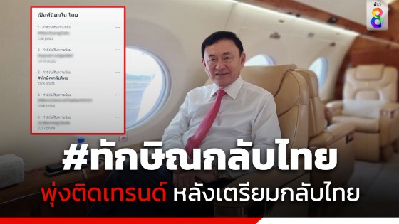 แฮชแท็ก #ทักษิณกลับไทย พุ่งติดเทรนด์ หลังเตรียมกลับไทยวันนี้