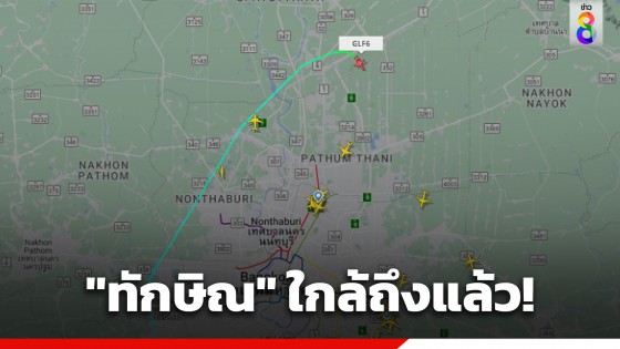 "ทักษิณ" ใกล้ถึงแล้ว! เครื่องบินส่วนตัว เตรียมแลนดิ้ง ที่ท่าอากาศยานดอนเมือง