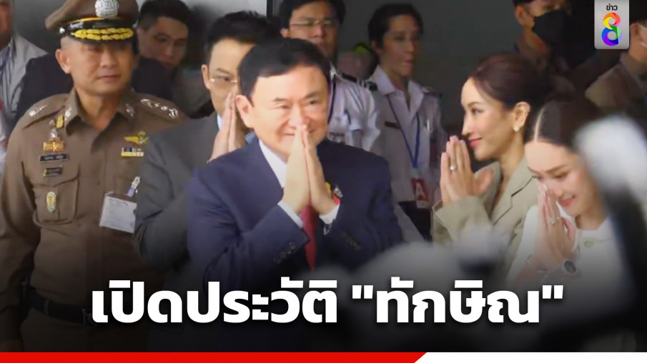 เปิดประวัติ "ทักษิณ" อดีตนายกฯ หลังกลับไทยในรอบ 17 ปี