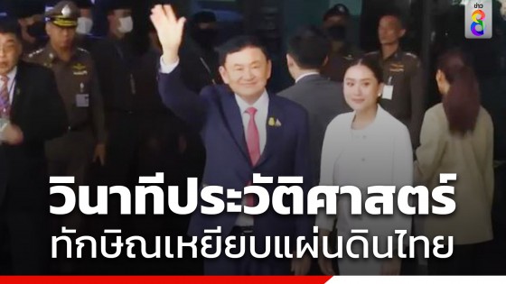 ประมวลภาพวินาที ทักษิณ เหยียบแผ่นดินไทยในรอบ 17 ปี