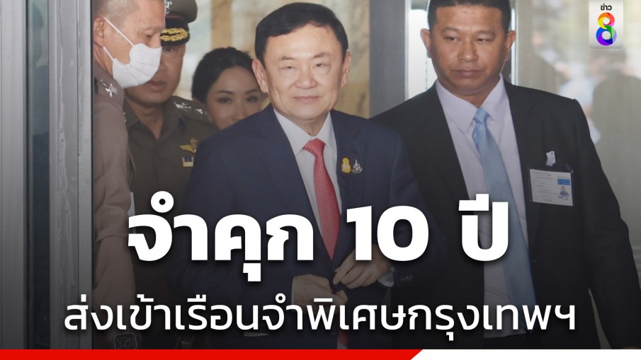 ศาลฎีกาพิพากษา จำคุก ทักษิณ 10 ปี จาก 3 คดี