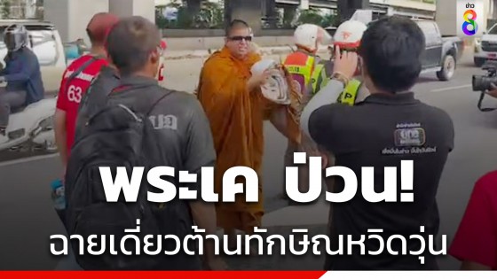 พระเค ร้อยล้าน ป่วนเสื้อแดงรับ ทักษิณกลับไทย หวิดวุ่น!