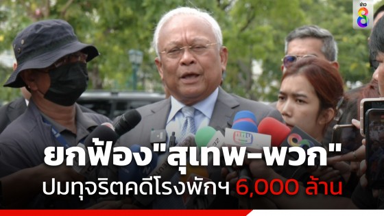 ศาลฎีกาฯ วินิจฉัยยืนยกฟ้อง "สุเทพ-พวก" คดีฮั้วประมูลโครงการสร้างโรงพักทดเเทน 6,000 ล้าน