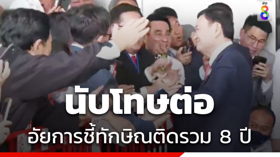 อัยการเปิดขั้นตอนนับโทษ ทักษิณกลับไทย 3 คดี ติดคุกรวม 8 ปี