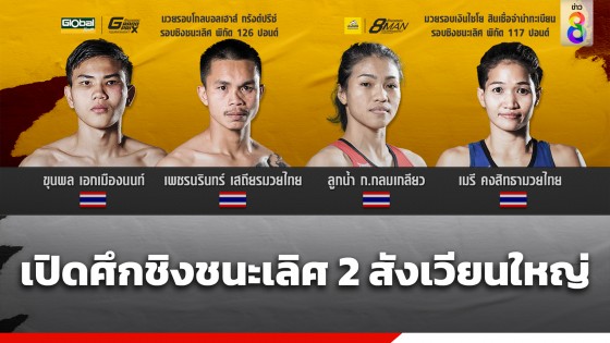 "ช่อง 8" เปิดศึกชิงชนะเลิศ 2 รายการใหญ่ ร่วมค้นหา 2 เจ้าสังเวียนรอบชิงชนะเลิศ