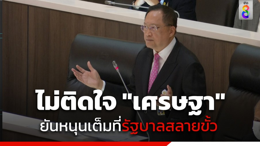 "สว.วันชัย" หนุนเต็มที่รัฐบาลสลายขั้ว ไม่ติดใจ "เศรษฐา" ถูกกล่าวหา บอกยังบริสุทธิ์อยู่ถ้าไม่มีคำพิพากษาถึงที่สุด