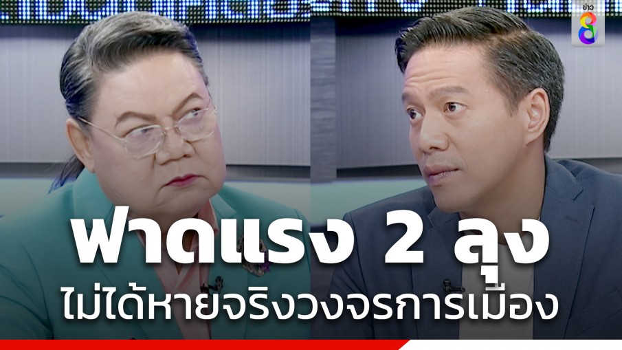 "กัณวีร์ สืบแสง" ฟาดแรง 2 ลุงไม่ได้หายไปจริงในวงจรการเมืองขอประชาชนรออีก 8 เดือน เพื่ออนาคตประชาธิปไตยที่ดีกว่า