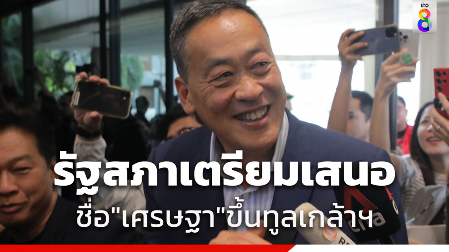 "รัฐสภา" เตรียมนำรายชื่อ "เศรษฐา" ขึ้นทูลเกล้าฯ เปิดขั้นตอนหลังแต่งตั้ง "นายกฯ-ครม.ใหม่"