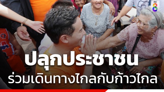 พิธา รับทุกองคาพยพพร้อมใจปิดสวิตช์ก้าวไกล จนเกิดรัฐบาลผสมพันธุ์ข้ามขั้ว