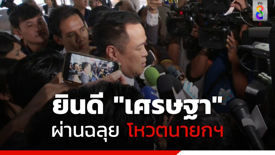 "อนุทิน" ยินดี "เศรษฐา" ผ่านฉลุย โหวตนายกฯ 