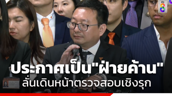 "ก้าวไกล" ประกาศชัดเป็น "ฝ่ายค้าน" ทำงานตรวจสอบเชิงรุก ผลักดันกฎหมายก้าวหน้า ยืนเคียงข้างประชาชน